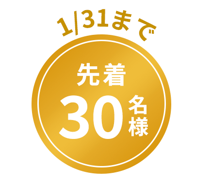 先着30名さま限定