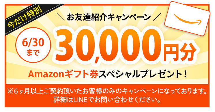 お友達紹介キャンペーン