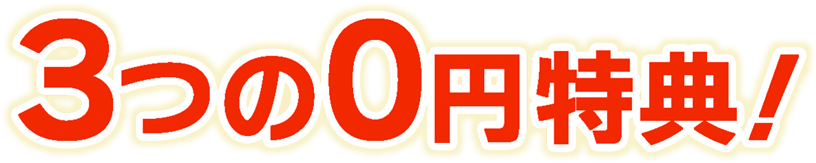 3つの0円特典